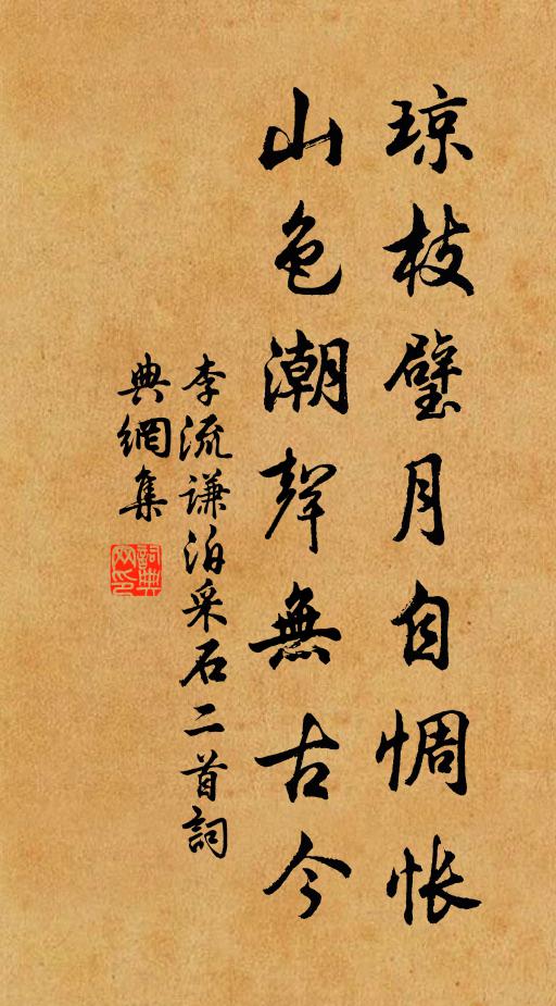 李流谦琼枝璧月自惆怅，山色潮声无古今书法作品欣赏