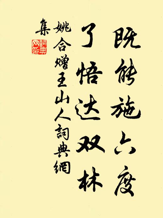 姚合既能施六度，了悟达双林书法作品欣赏