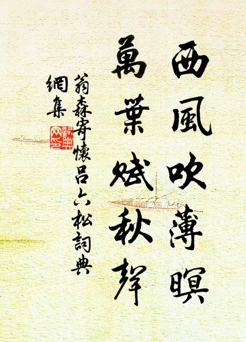 翁森西风吹薄暝，万叶赋秋声书法作品欣赏