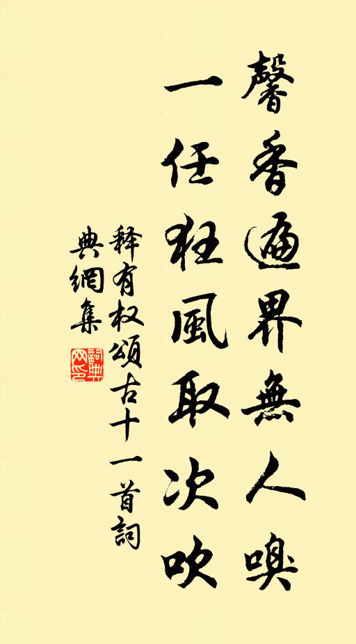 释有权馨香遍界无人嗅，一任狂风取次吹书法作品欣赏
