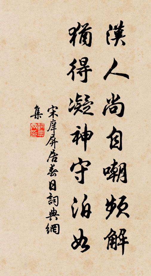 宋庠汉人尚自嘲频解，犹得凝神守泊如书法作品欣赏