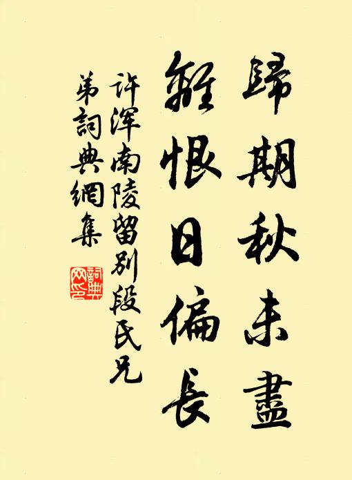 许浑归期秋未尽，离恨日偏长书法作品欣赏