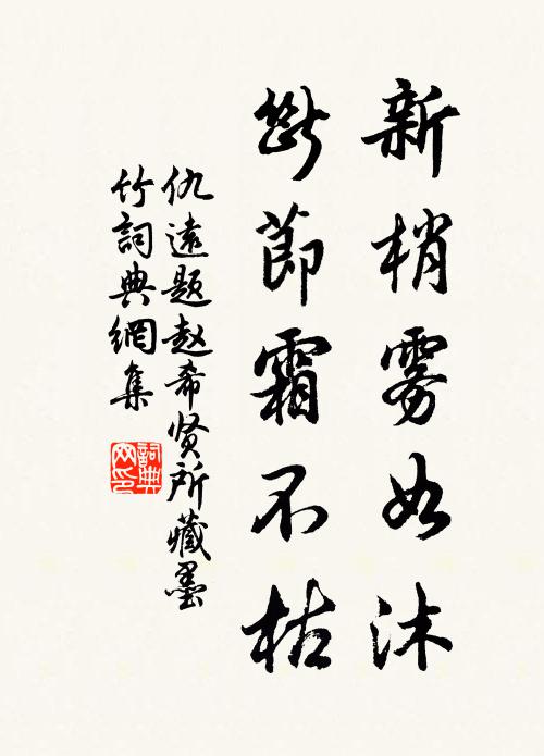 仇远新梢雾如沐，断节霜不枯书法作品欣赏