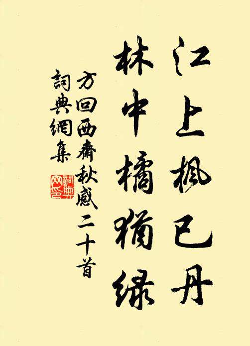 方回江上枫已丹，林中橘犹绿书法作品欣赏