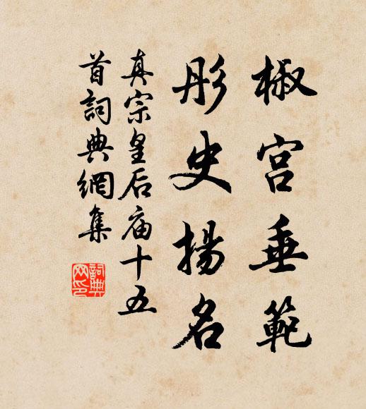 真宗椒宫垂范，彤史扬名书法作品欣赏