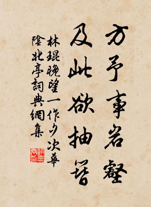林琨方予事岩壑，及此欲抽簪书法作品欣赏