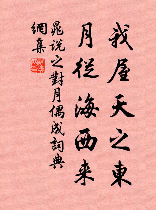 晁说之我屋天之东，月从海西来书法作品欣赏