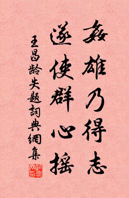 王昌龄奸雄乃得志，遂使群心摇书法作品欣赏