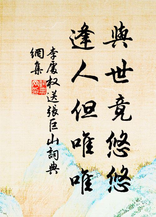 李处权与世竟悠悠，逢人但唯唯书法作品欣赏