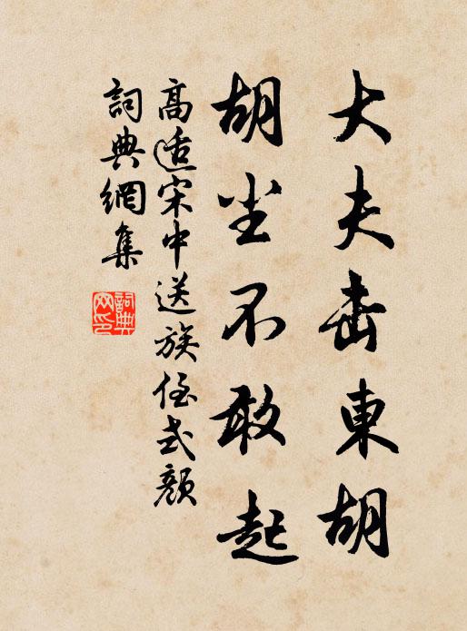 高适大夫击东胡，胡尘不敢起书法作品欣赏