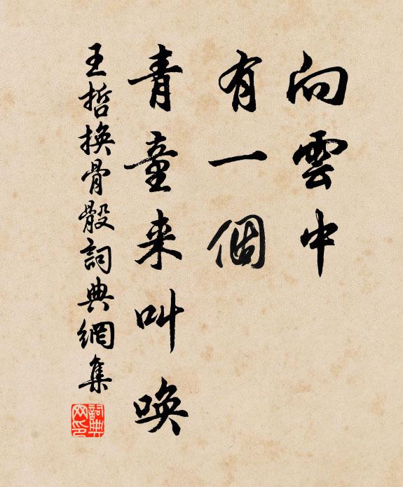 王哲向云中，有一个，青童来叫唤书法作品欣赏