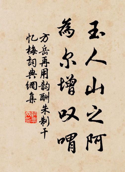 方岳玉人山之阿，为尔增叹喟书法作品欣赏