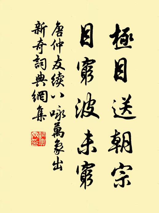唐仲友极目送朝宗，目穷波未穷书法作品欣赏
