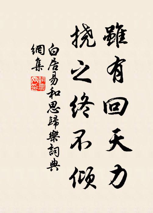 白居易虽有回天力，挠之终不倾书法作品欣赏