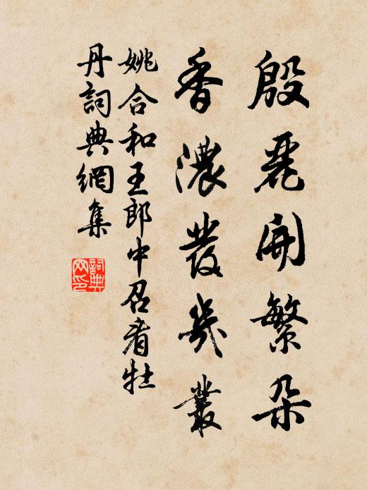 姚合殷丽开繁朵，香浓发几丛书法作品欣赏