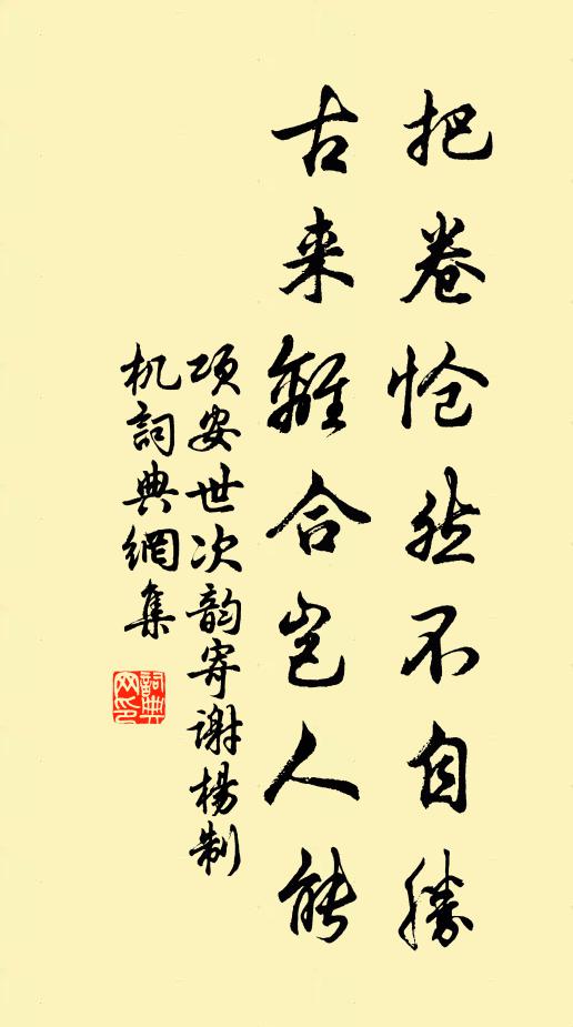 项安世把卷怆然不自胜，古来离合岂人能书法作品欣赏