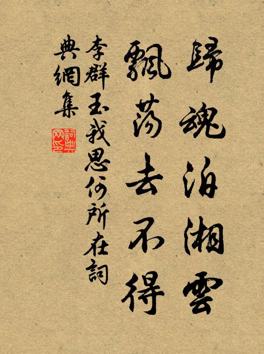李群玉归魂泊湘云，飘荡去不得书法作品欣赏