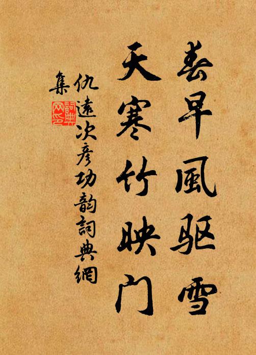 仇远春早风驱雪，天寒竹映门书法作品欣赏