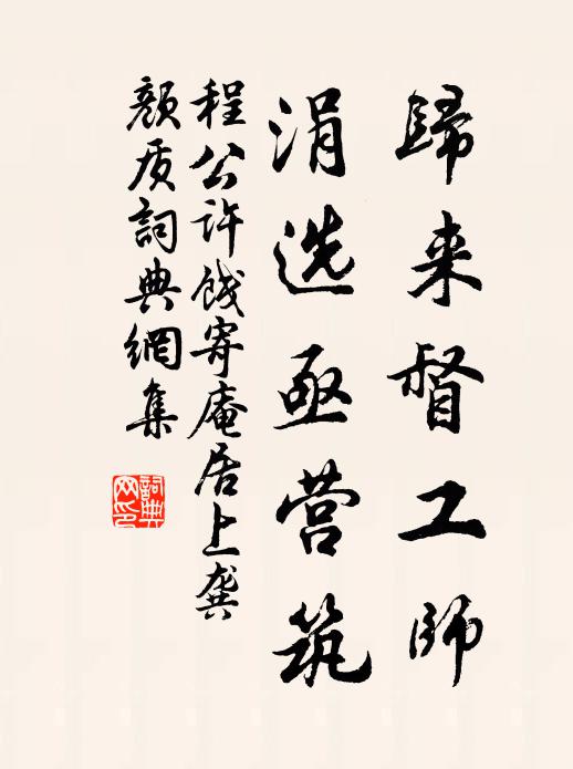 程公许归来督工师，涓选亟营筑书法作品欣赏