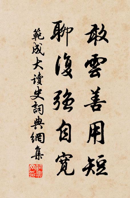 范成大敢云善用短，聊复强自宽书法作品欣赏
