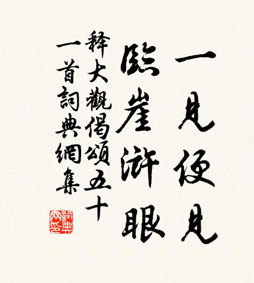 释大观一见便见，临崖浒眼书法作品欣赏