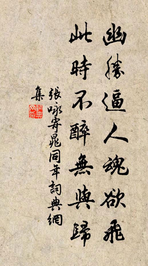 张咏幽胜逼人魂欲飞，此时不醉无与归书法作品欣赏