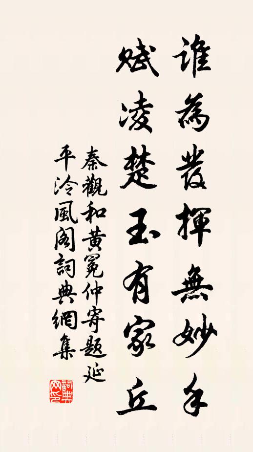 秦观谁为发挥无妙手，赋凌楚玉有家丘书法作品欣赏