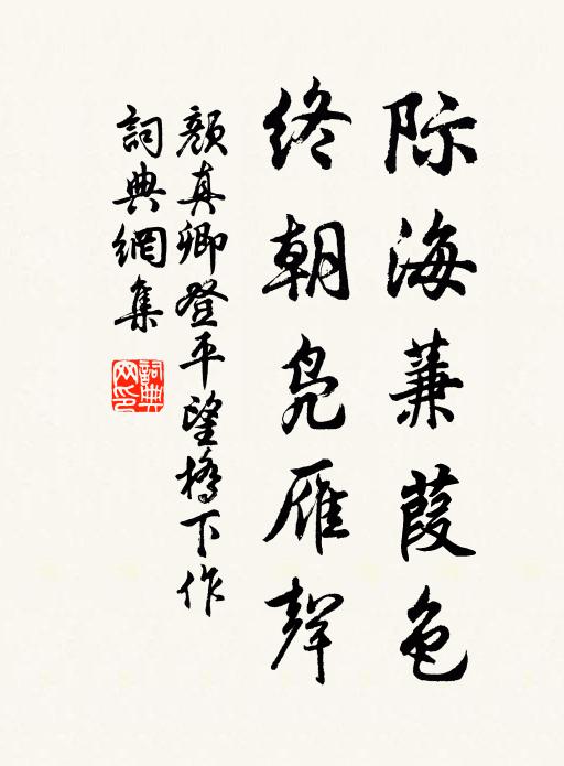 颜真卿际海蒹葭色，终朝凫雁声书法作品欣赏