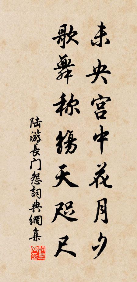 陆游未央宫中花月夕，歌舞称觞天咫尺书法作品欣赏