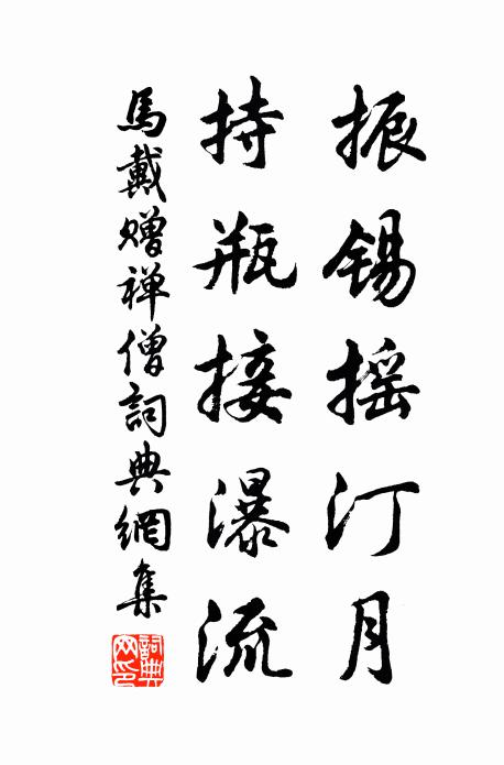 马戴振锡摇汀月，持瓶接瀑流书法作品欣赏
