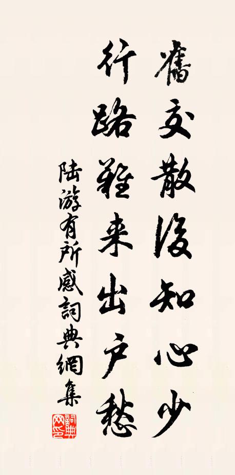 陆游旧交散后知心少，行路难来出户愁书法作品欣赏