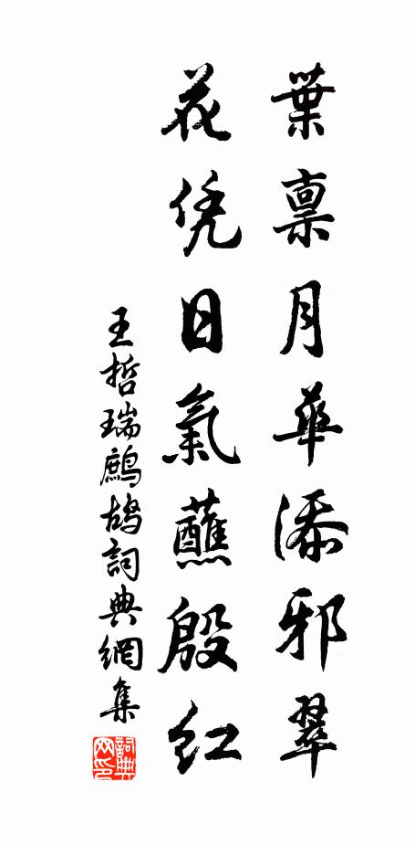 王哲叶禀月华添邪翠，花凭日气蘸殷红书法作品欣赏