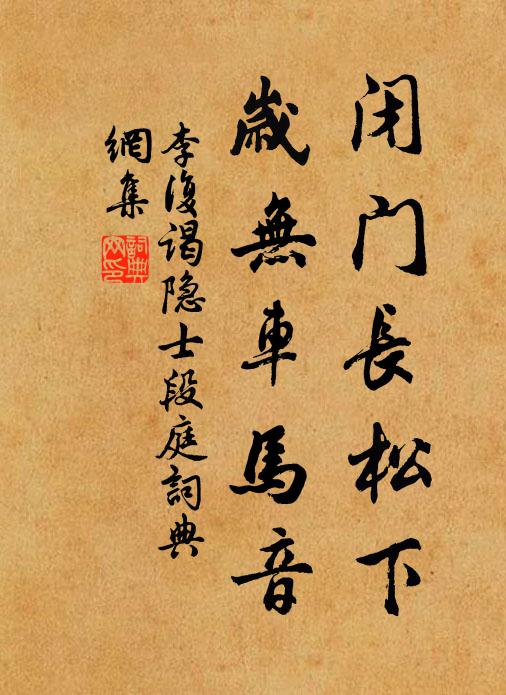 李复闭门长松下，岁无车马音书法作品欣赏