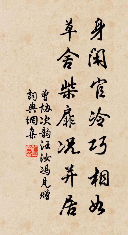 曾协身闲官冷巧相如，草舍柴扉况并居书法作品欣赏
