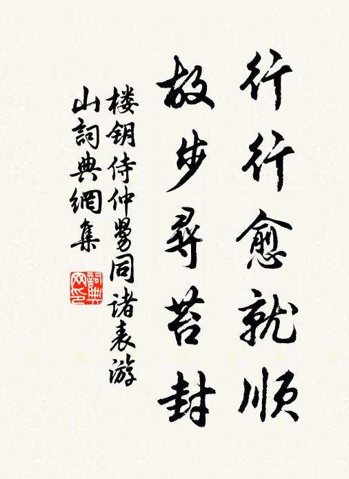 楼钥行行愈就顺，故步寻苔封书法作品欣赏