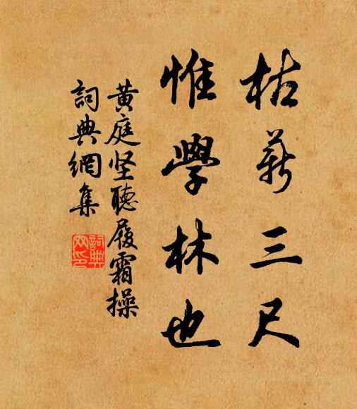黄庭坚枯薪三尺，惟学林也书法作品欣赏