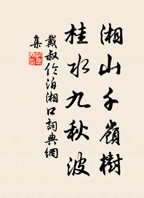 戴叔伦湘山千岭树，桂水九秋波书法作品欣赏