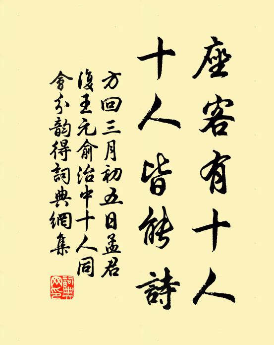 方回座客有十人，十人皆能诗书法作品欣赏