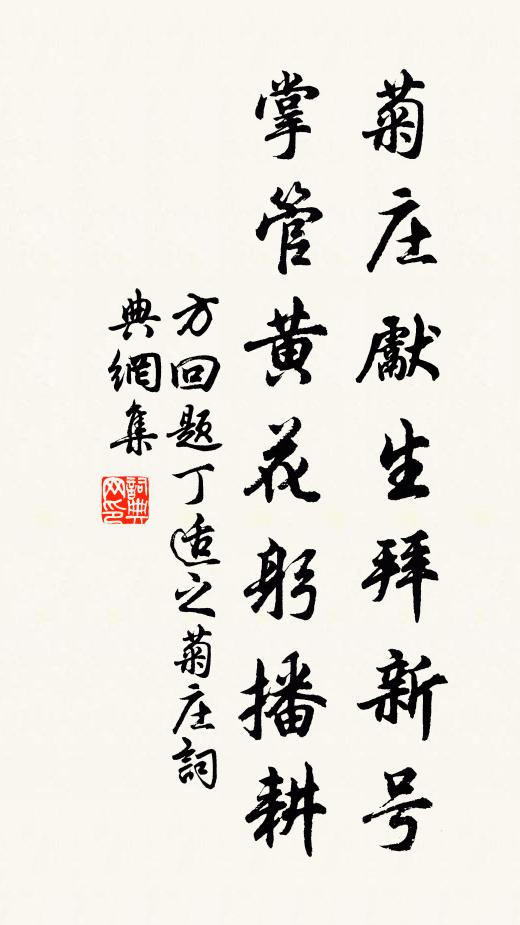 方回菊庄先生拜新号，掌管黄花躬播耕书法作品欣赏