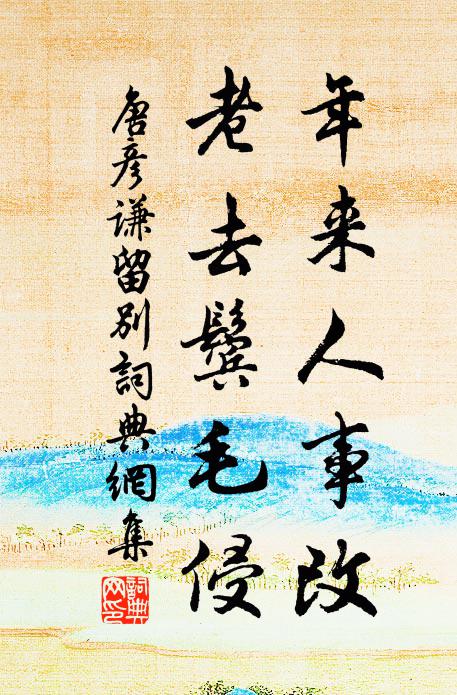 唐彦谦年来人事改，老去鬓毛侵书法作品欣赏