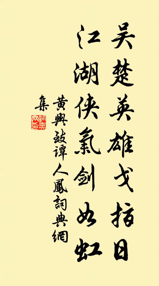 黄兴吴楚英雄戈指日，江湖侠气剑如虹书法作品欣赏