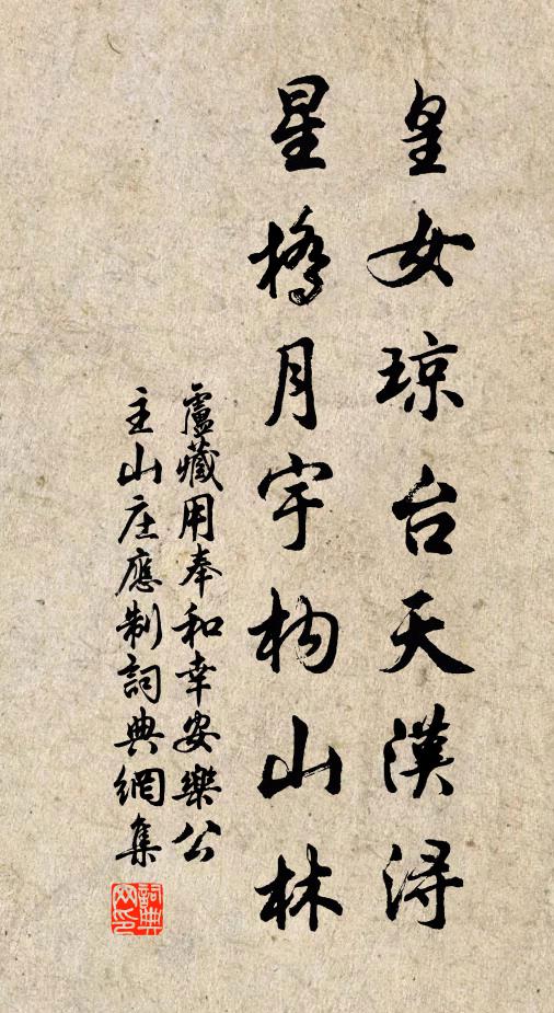 卢藏用皇女琼台天汉浔，星桥月宇构山林书法作品欣赏