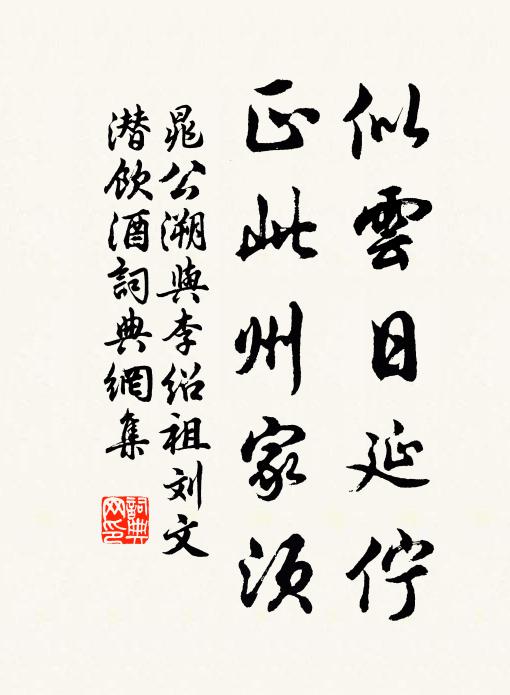晁公溯似云日延伫，正此州家须书法作品欣赏