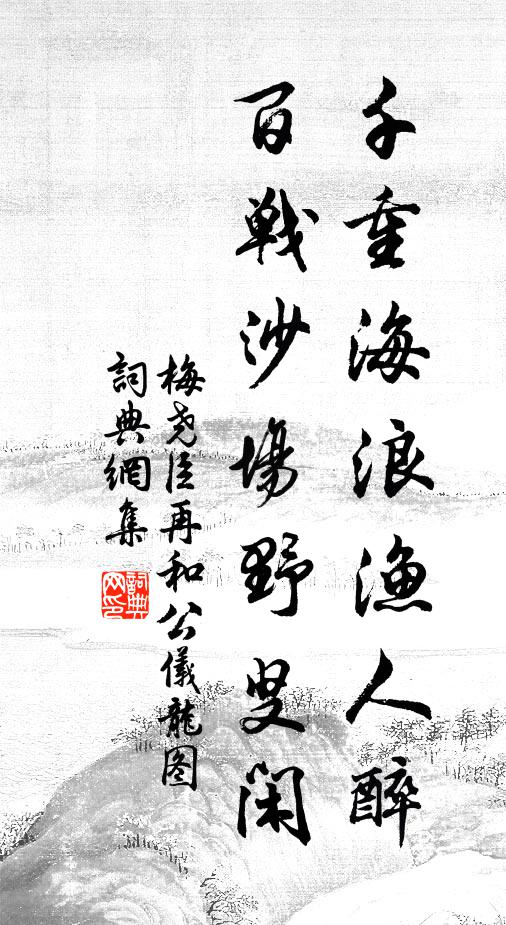 梅尧臣千重海浪渔人醉，百战沙场野叟闲书法作品欣赏