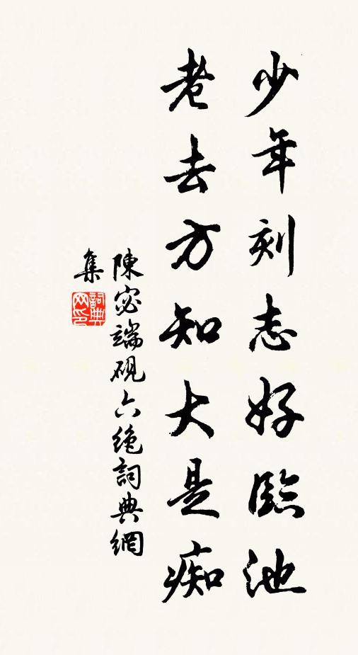 陈宓少年刻志好临池，老去方知大是痴书法作品欣赏