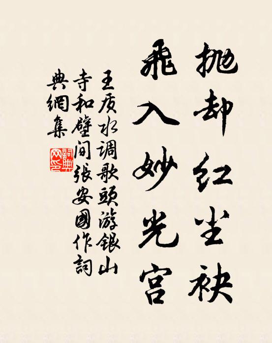 王质抛却红尘袂，飞入妙光宫书法作品欣赏