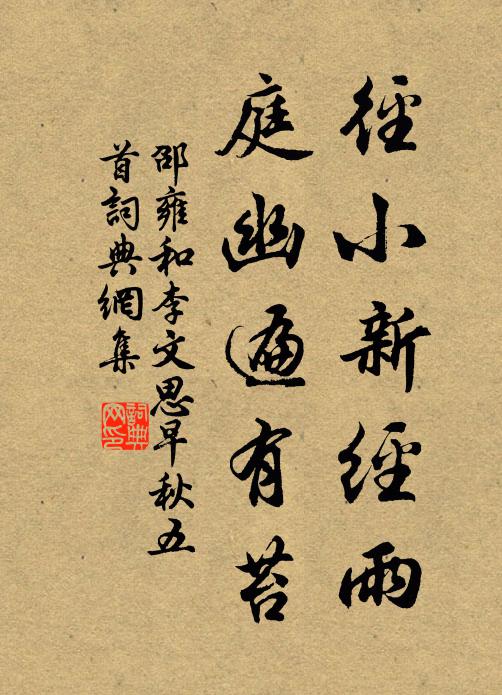 邵雍径小新经雨，庭幽遍有苔书法作品欣赏