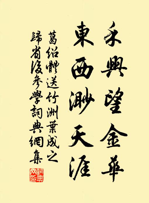 葛绍体禾兴望金华，东西渺天涯书法作品欣赏