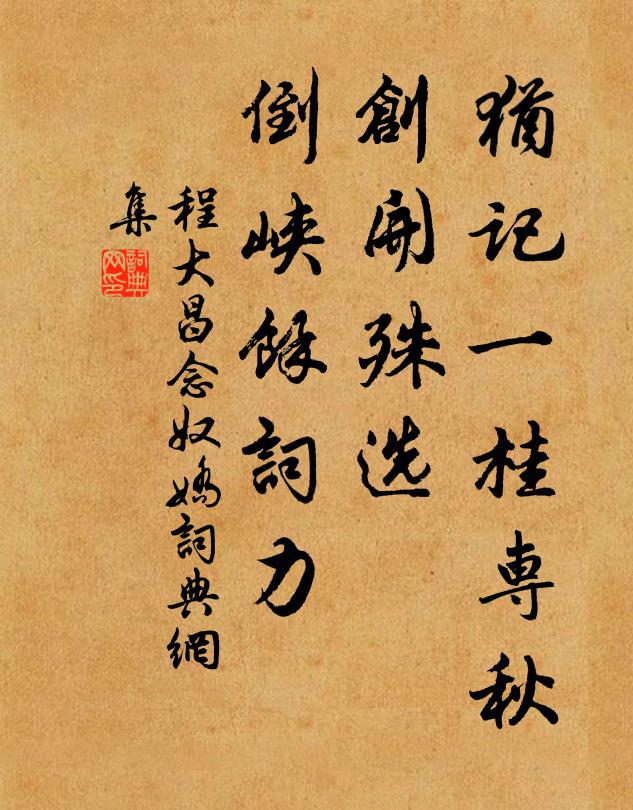 程大昌犹记一桂专秋，创开殊选，倒峡馀词力书法作品欣赏