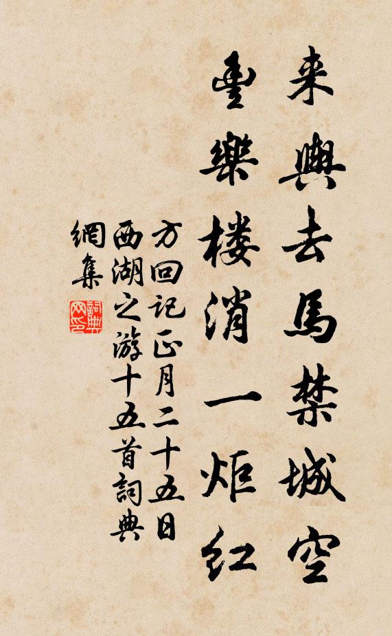 方回来舆去马禁城空,丰乐楼消一炬红书法作品欣赏